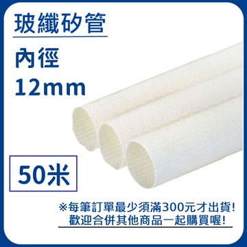 【日機】玻璃纖維管 Ø12mm 白色 50m 纖維套管 定紋管 耐高溫套管 阻燃管 自熄管 N-GF-15-12