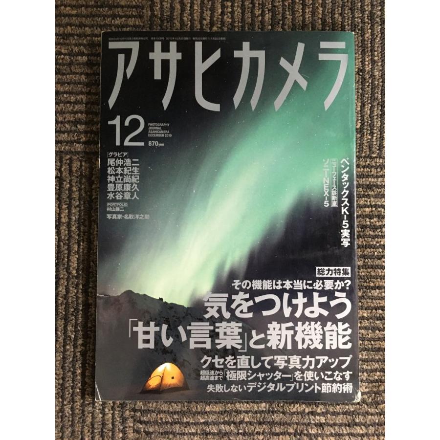 アサヒカメラ 2010年 12月号   気をつけよう　甘い言葉と新機能