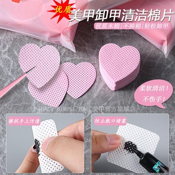 🎉桃園出貨✔️免運🎉新款美甲卸甲清潔棉片愛心清潔魔力擦不掉毛洗甲棉無紡布輔助工具限時