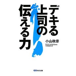 デキる上司の伝える力