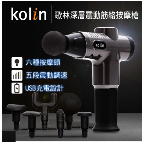 歌林 kolin 深層震動筋絡按摩槍 KMA-MN777 銀黑 ■USB充電設計，可使用約3-5小時