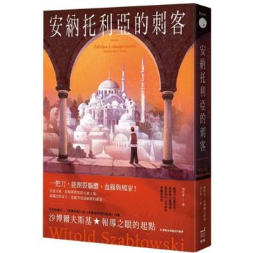 安納托利亞的刺客【城邦讀書花園】