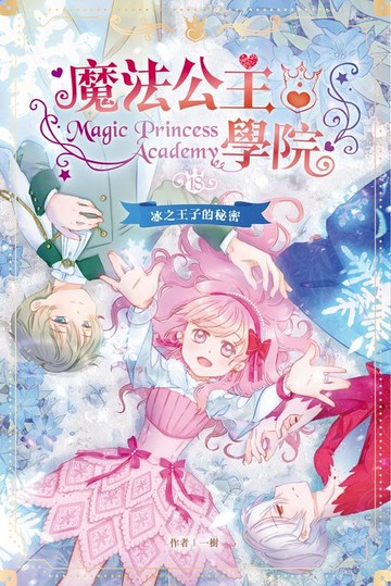 【電子書】魔法公主學院18：冰之王子的秘密