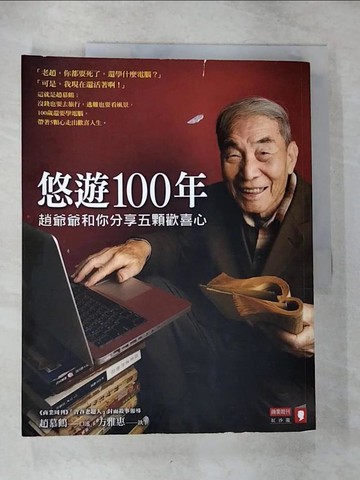 【書寶二手書T6／傳記_UJ3】悠遊100年_趙慕鶴