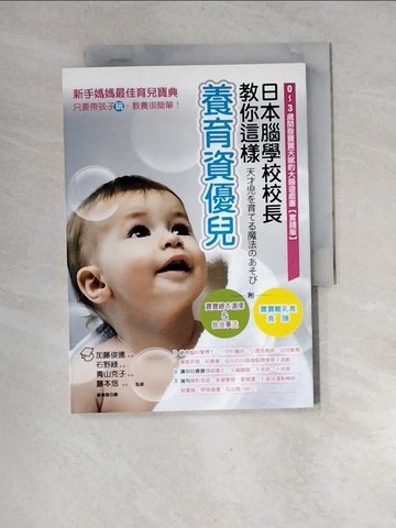 【書寶二手書T3／親子_XGH】日本腦學校校長教你這樣養育資優兒：0 ~ 3歲開發寶寶天賦_加藤俊德、石野綠、青山克子