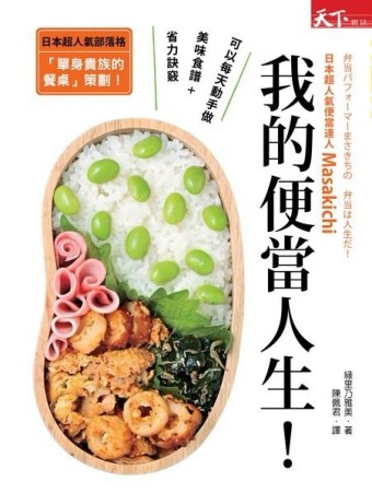 我的便當人生[二手書_良好]
