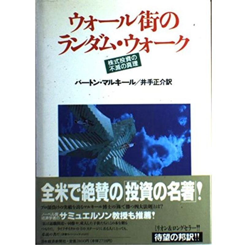 ウォール街のランダム・ウォーク?株式投資の不滅の真理