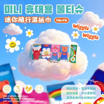 Wiggle Wiggle迷你隨行濕紙巾-彩虹款-8抽8包*6袋