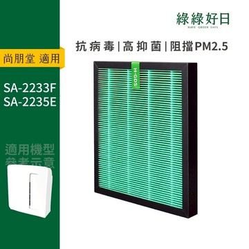 適用尚朋堂 SA2233F SA-2235E HEPA抗菌濾網 綠綠好日