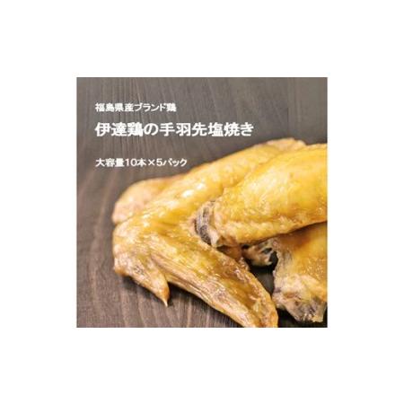 ふるさと納税 「おいしい総攻撃、手羽先の陣！」伊達鶏の手羽先塩焼き 50本 福島県伊達市 F20C-572 福島県伊達市