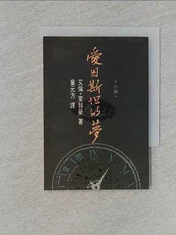 【書寶二手書T1／翻譯小說_RA5】愛因斯坦的夢_艾倫萊特曼