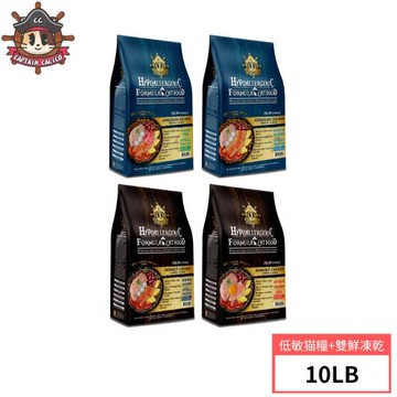 【小花貓隊長】低敏凍乾貓糧10LB(4.5KG)(4種口味)