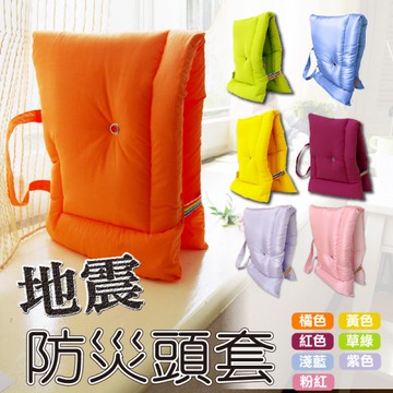 台灣製 防災頭套 國小生至大人適用 多色可選【地震防災 保護頭部】歡迎學校機關團購