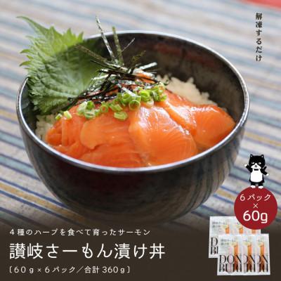 ふるさと納税 さぬき市 讃岐さーもん漬け丼 60g×6袋