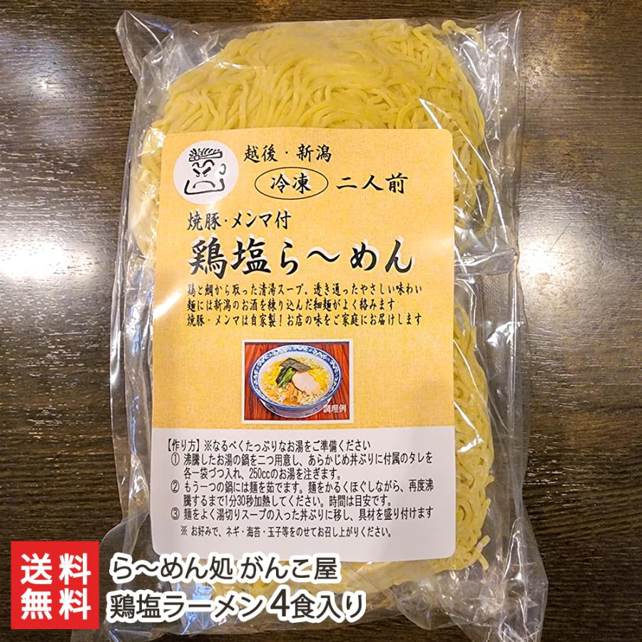 鶏塩ラーメン 4食入り（1袋あたり2食入り×2袋） らーめん 麺 ら〜めん処 がんこ屋 送料無料