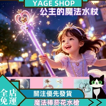 YAGE 水槍 魔法棒水槍 菸花水槍 抽拉式噴水水槍 寶寶打水仗水槍 男女孩戲水水槍