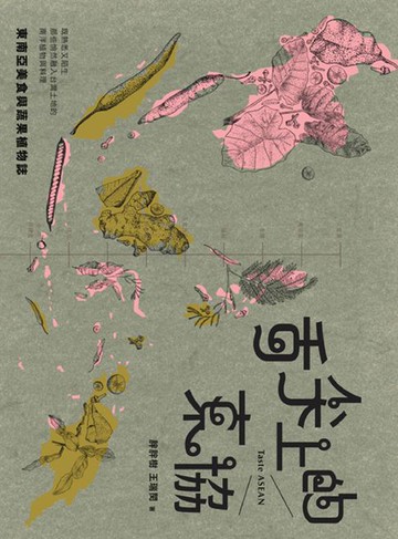【電子書】舌尖上的東協─東南亞美食與蔬果植物誌：既熟悉又陌生:那些悄然融入台灣土地的南洋植物與料理