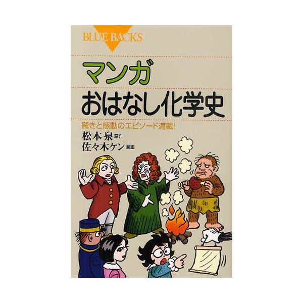 マンガおはなし化学史 驚きと感動のエピソード満載