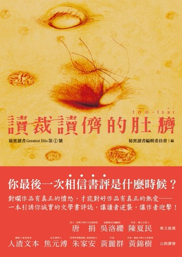 讀裁讀儕的肚臍：秘密讀者Greatest Hits第1號[二手書_良好]