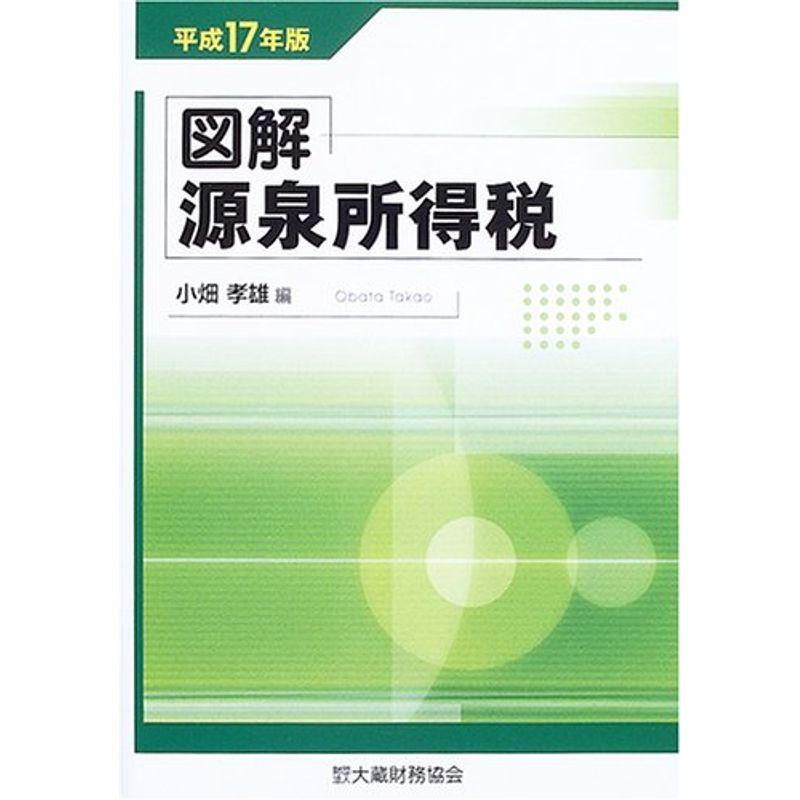 図解 源泉所得税〈平成17年版〉