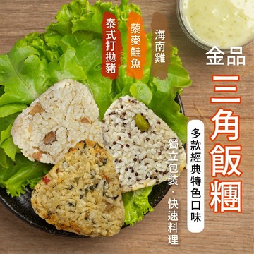 【阿凱の冰箱】三角飯糰 5入 425g/包 鮭魚 打拋豬 海南雞 三角 飯糰