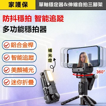 家護保 | 多功能智慧穩拍自拍棒 360°雲台穩定 補光燈 三腳架 智慧追蹤 Vlog直播神器