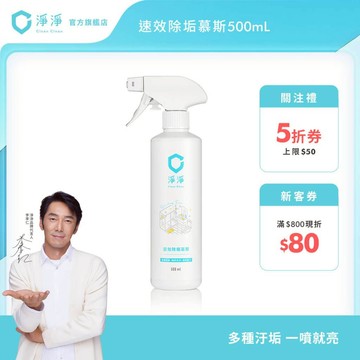 【淨淨】速效除垢慕斯500ml｜除水垢一噴就亮神器｜水垢噴霧｜ 浴廁清潔｜品牌大使-李李仁 創辦人-笙闆 官方直營