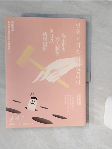 【書寶二手書T1／心理_QFE】你不用看別人臉色也可以活得很好：果斷拒絕利用你的善良來剝削感情的人_韓慶銀,  胡椒筒