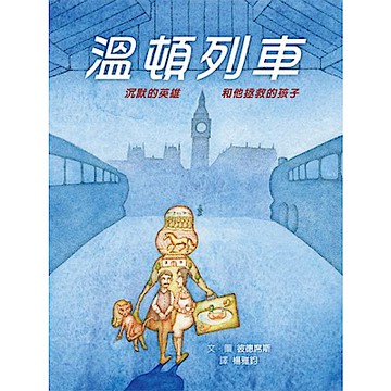 溫頓列車：沉默的英雄和他拯救的孩子【城邦讀書花園】