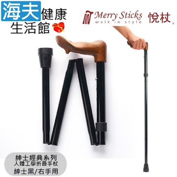 Merry Sticks 悅杖醫療用手杖 未滅菌 海夫健康生活館 紳士經典系列 人體工學折疊手杖 右手用 紳士黑