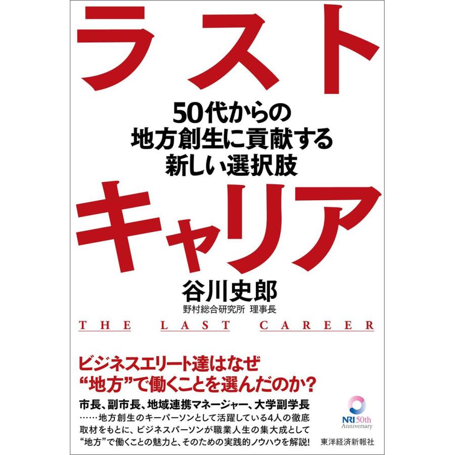 ラストキャリア 50代からの地方創生に貢献する新しい選択肢