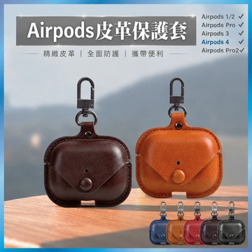 皮革保護套 復古風耳機殼 適用 AirPods Pro 2 3 4 防摔鈕扣設計 買2送1 台灣出貨