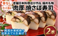 老舗日本料理店が作る「福井名物 焼さば寿司」 2本 [A-085003]