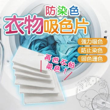 💥台灣出貨💥防染色洗衣吸色片 洗衣防染布 洗衣吸色片 洗衣防染布 洗衣片 洗衣紙 防染巾 吸色片 防染片 防染色