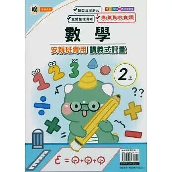 良品 翰老師 講義式評量數學 2(上) (1版) 編輯部  良品出版社