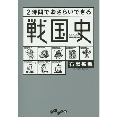 2時間でおさらいできる戦国史 石黒拡親