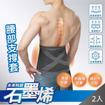 QIDINA 2入組-台灣製造石墨烯健康腰部支撐套/護腰-E (男女適用)