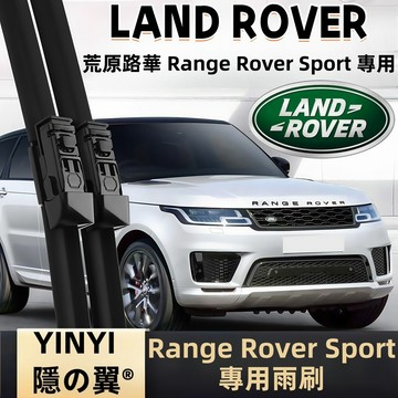 【靜音防跳雨刷】荒原路華 Land Rover Range Rover Sport 1代 2代 3代 高清軟骨雨刷 耐用