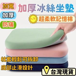 台灣出貨🌈冰絲坐墊【慢回彈防滑】加厚4cm 記憶棉坐墊 冰絲涼墊 涼感坐墊 防滑坐墊 冰涼墊 透氣坐墊 椅子坐墊