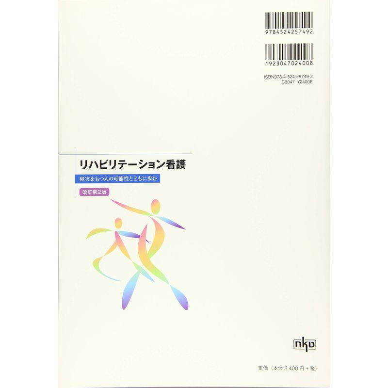 リハビリテーション看護(改訂第2版): 障害をもつ人の可能性とともに歩む (看護学テキストNiCE)