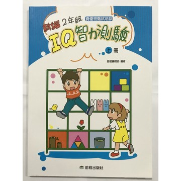 【國小數學智力】前程-IQ智力測驗-2年級(上)(林老書升學專門店)(網路書店)