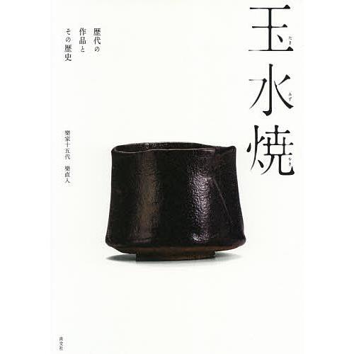 玉水焼 歴代の作品とその歴史