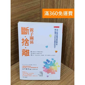 【雷根360免運】【送贈品】#有劃記 親子關係斷.捨.離  #八成新 #八成新【PJF1285】