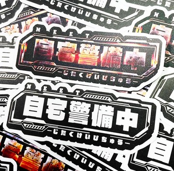 自宅警備員 NEET 尼特貼紙 -霧面 厚磅 超耐磨貼紙 防刮 防水貼紙