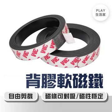 Play生活家【F17】背膠軟磁鐵 軟磁鐵 軟磁鐵條 磁鐵貼 軟性磁鐵 紗窗磁條 磁鐵條 磁條 磁鐵貼 可裁剪 橡膠磁