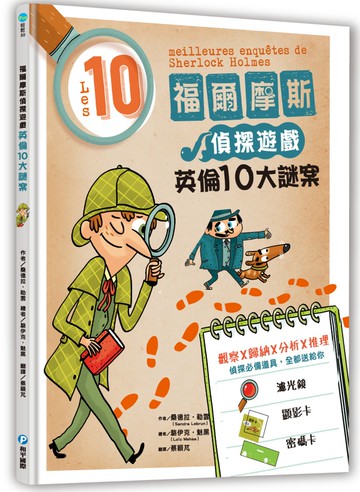 福爾摩斯偵探遊戲：英倫10大謎案（偵探工具組隨書送，內含紅色濾光鏡、顯影卡、密碼卡）