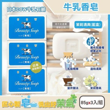 日本COW牛乳石鹼-溫和潔淨潤膚牛乳香皂85gx3入/組-茉莉清爽(藍)(釜炊製法青箱潔膚塊,臉部卸淡妝洗面皂,洗手花香氛肥皂,身體清潔沐浴凝脂)