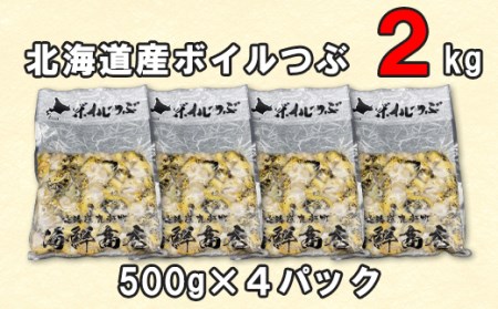 北海道鹿部町産 訳あり ”前浜ボイルつぶ ” 2kg  灯台つぶ（500g×4袋）つぶ貝 ツブ貝 海鮮 海産 刺身 事業者支援 漁師さん支援 中国禁輸措置