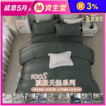 【BEST】100支100%天絲素色床包組 頂級純天絲床包 天絲被 被套 棉被