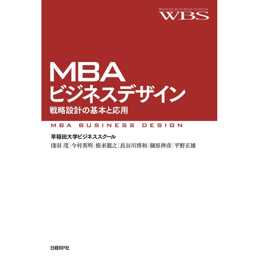 MBAビジネスデザイン 戦略設計の基本と応用 淺羽茂 ,今村英明 ,根来龍之 ,長谷川博和 ,樋原伸彦